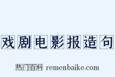 戏剧电影报造句是什么意思的图片